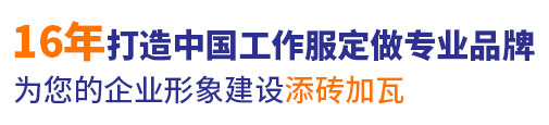 10年行业促销工作服定做经验，自有大型工厂